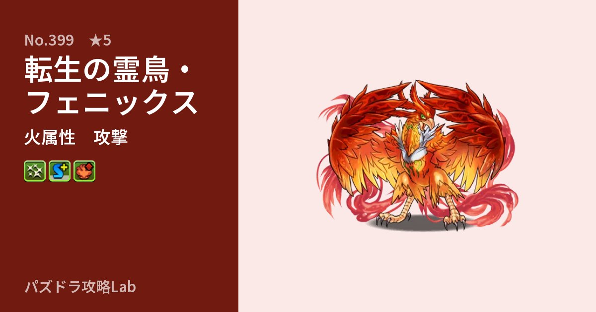 【パズドラ】転生の霊鳥・フェニックスの性能・覚醒・スキルのアイキャッチ