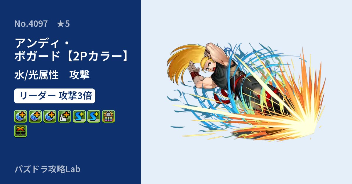 【パズドラ】アンディ・ボガード【2Pカラー】の性能・覚醒・スキルのアイキャッチ