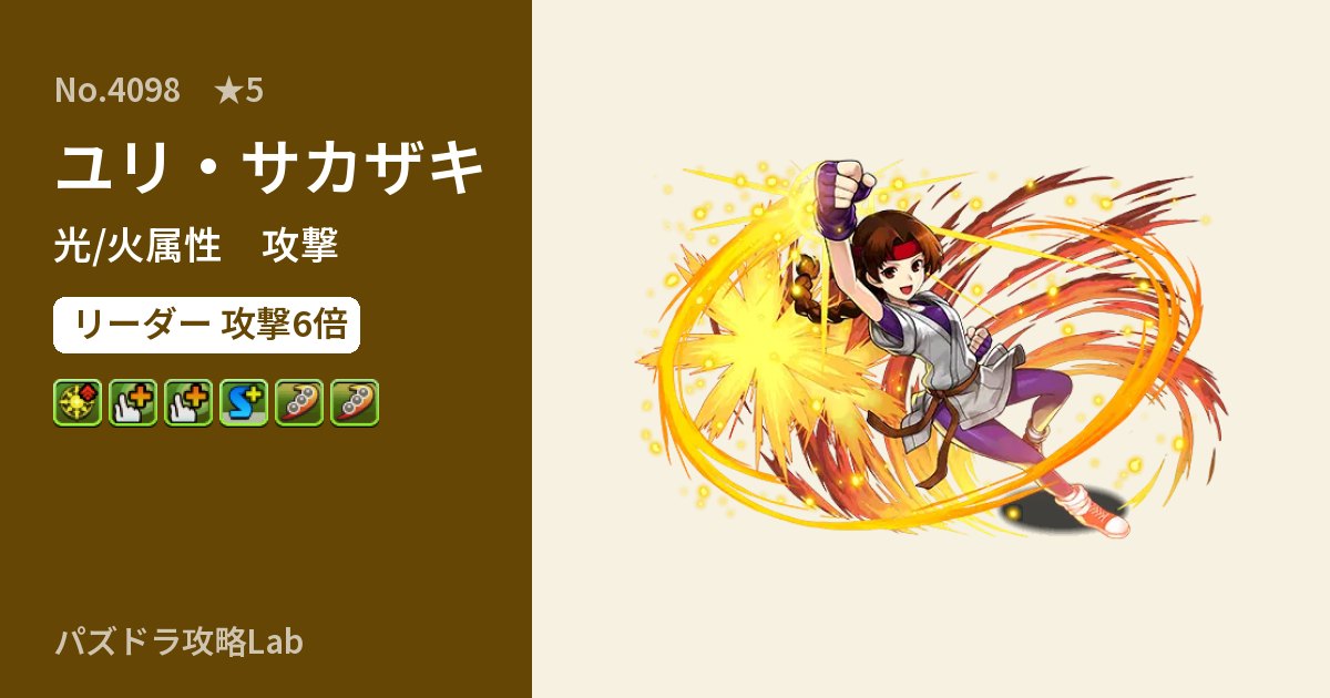 【パズドラ】ユリ・サカザキの性能・覚醒・スキルのアイキャッチ
