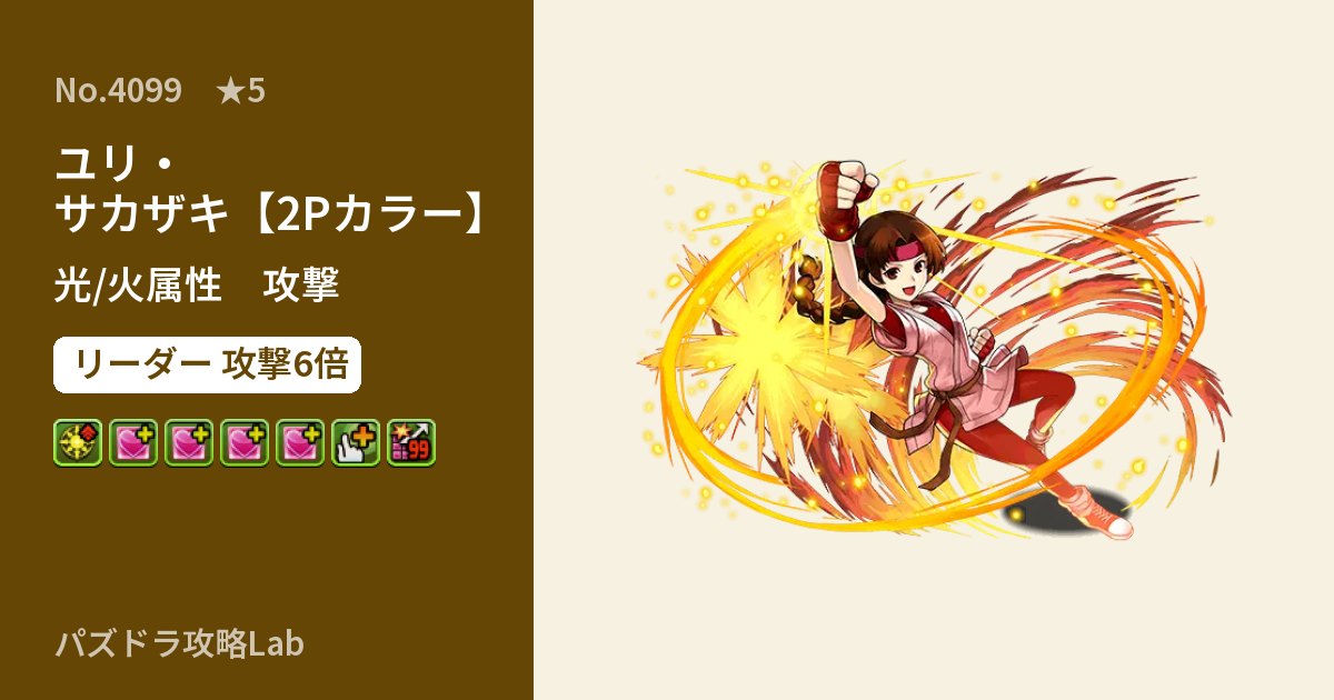 【パズドラ】ユリ・サカザキ【2Pカラー】の性能・覚醒・スキルのアイキャッチ