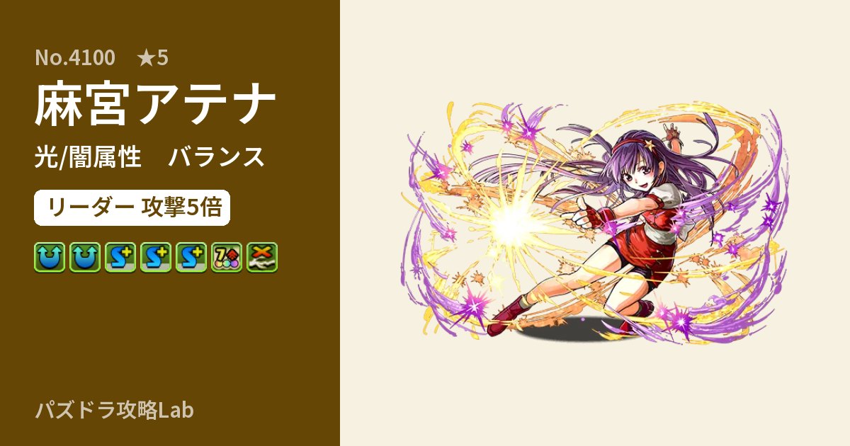 【パズドラ】麻宮アテナの性能・覚醒・スキルのアイキャッチ