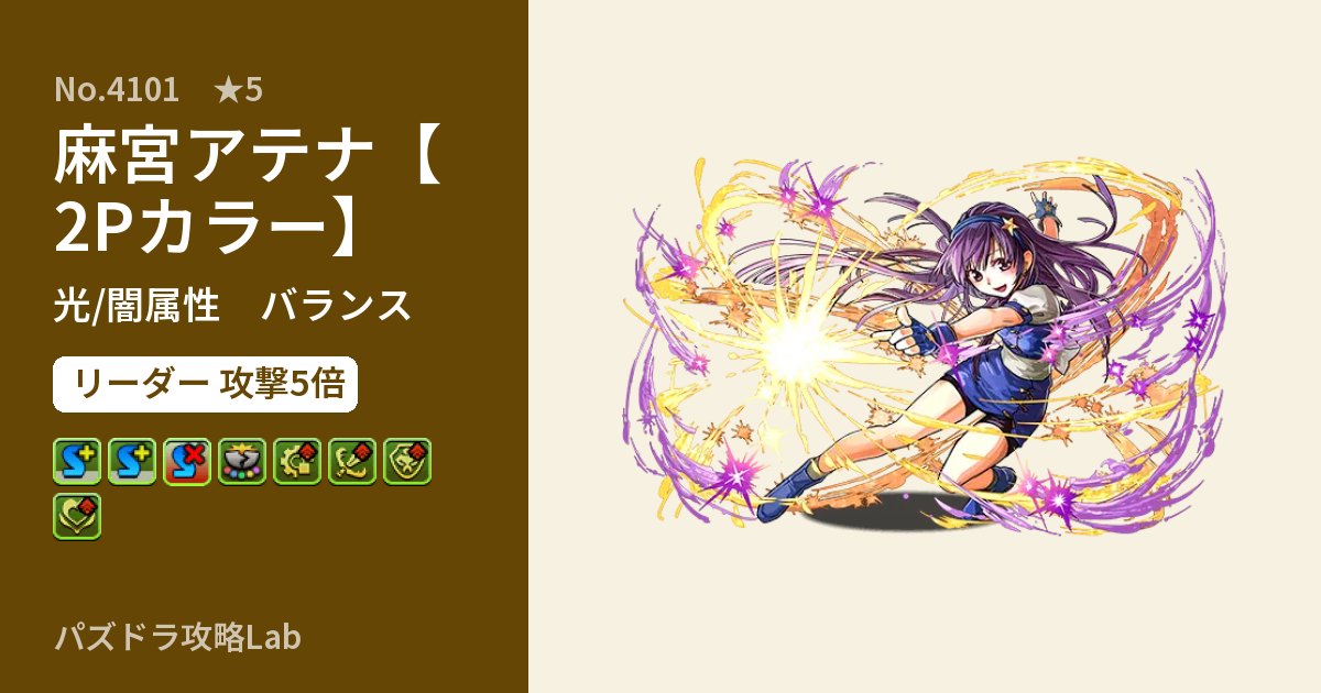 【パズドラ】麻宮アテナ【2Pカラー】の性能・覚醒・スキルのアイキャッチ