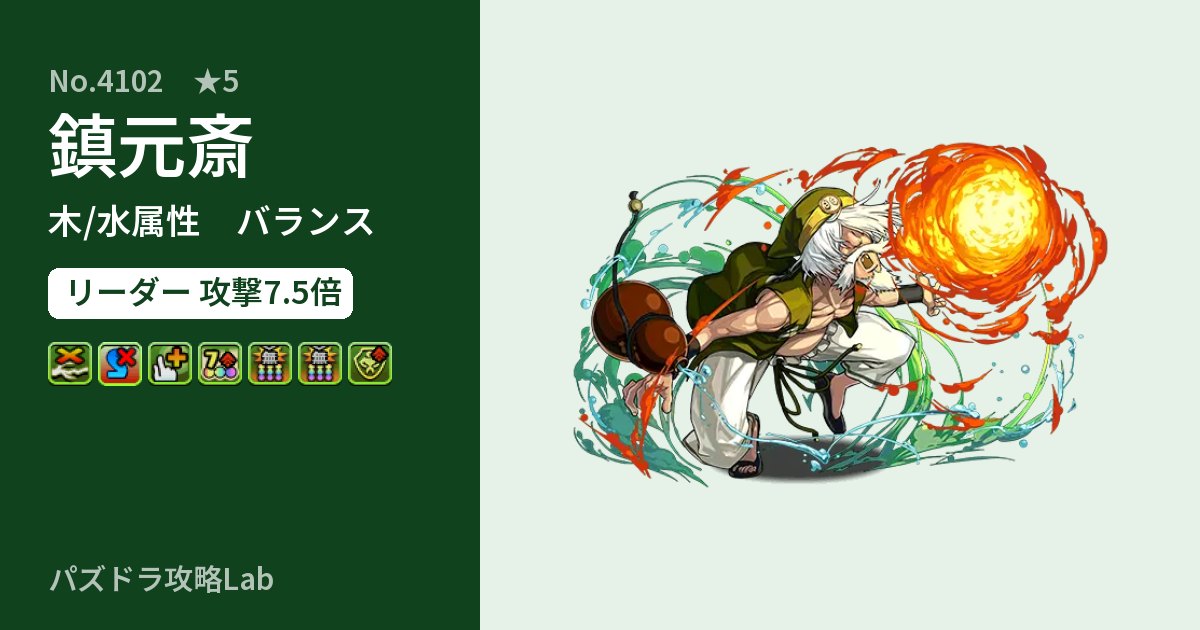 【パズドラ】鎮元斎の性能・覚醒・スキルのアイキャッチ