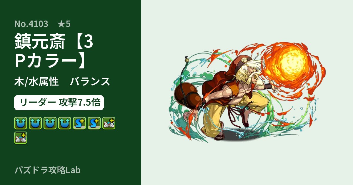 【パズドラ】鎮元斎【3Pカラー】の性能・覚醒・スキルのアイキャッチ