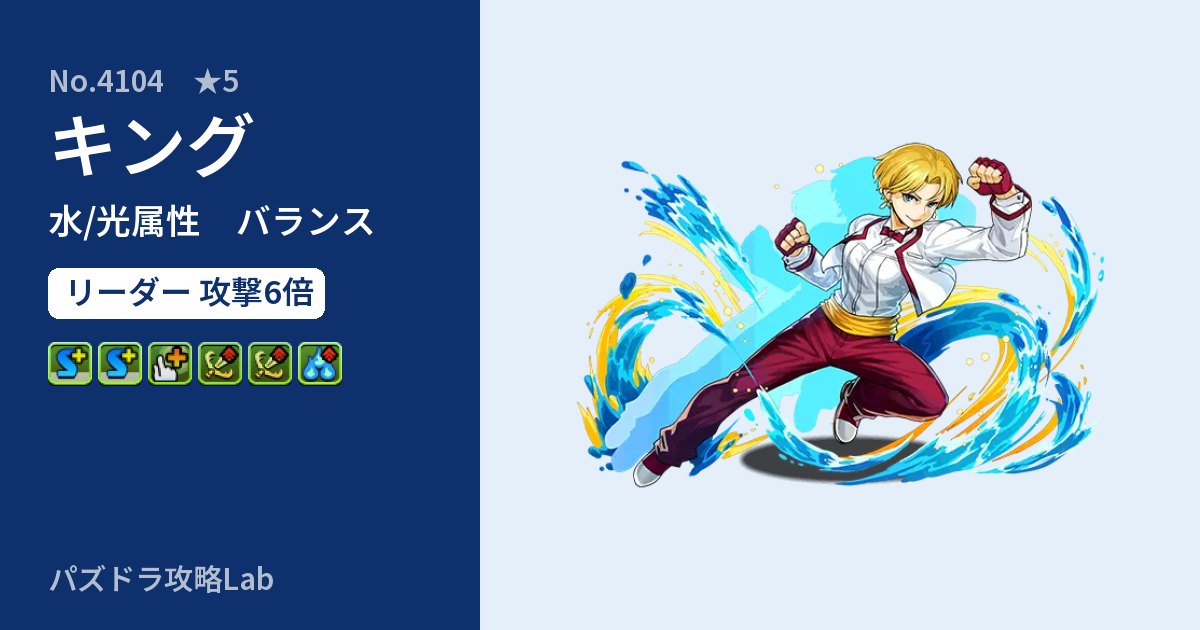 【パズドラ】キングの性能・覚醒・スキルのアイキャッチ