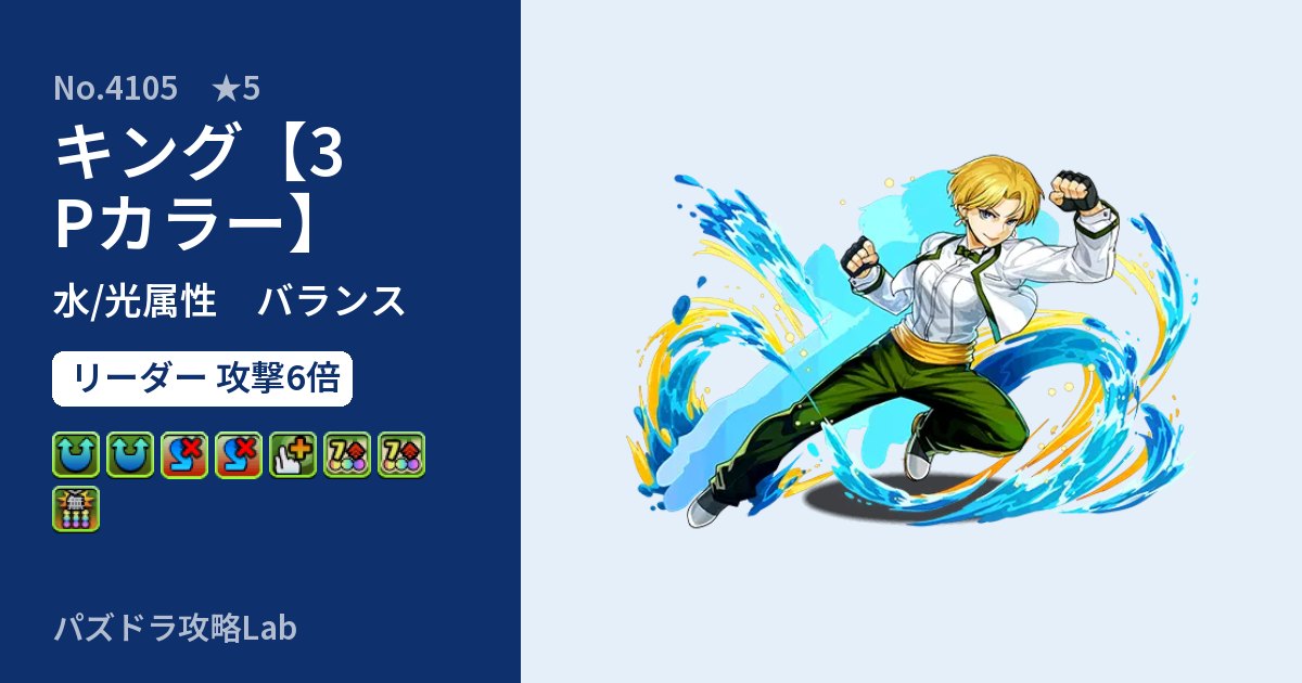 【パズドラ】キング【3Pカラー】の性能・覚醒・スキルのアイキャッチ