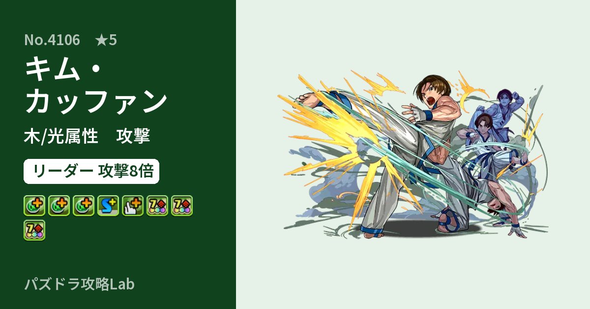 【パズドラ】キム・カッファンの性能・覚醒・スキルのアイキャッチ