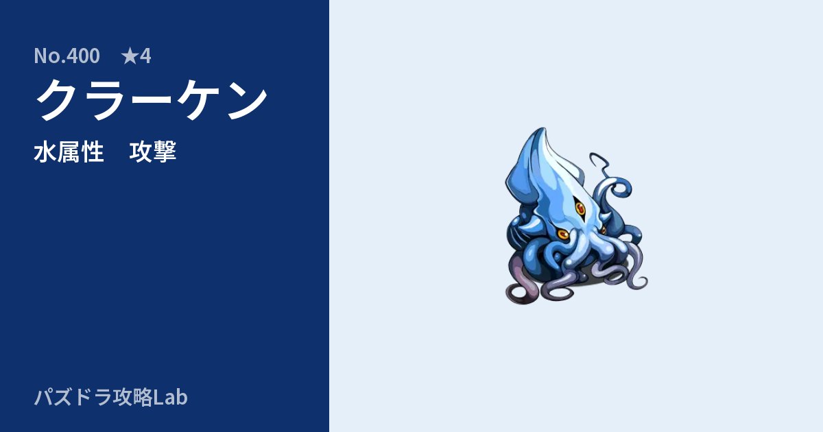 【パズドラ】クラーケンの性能・覚醒・スキルのアイキャッチ