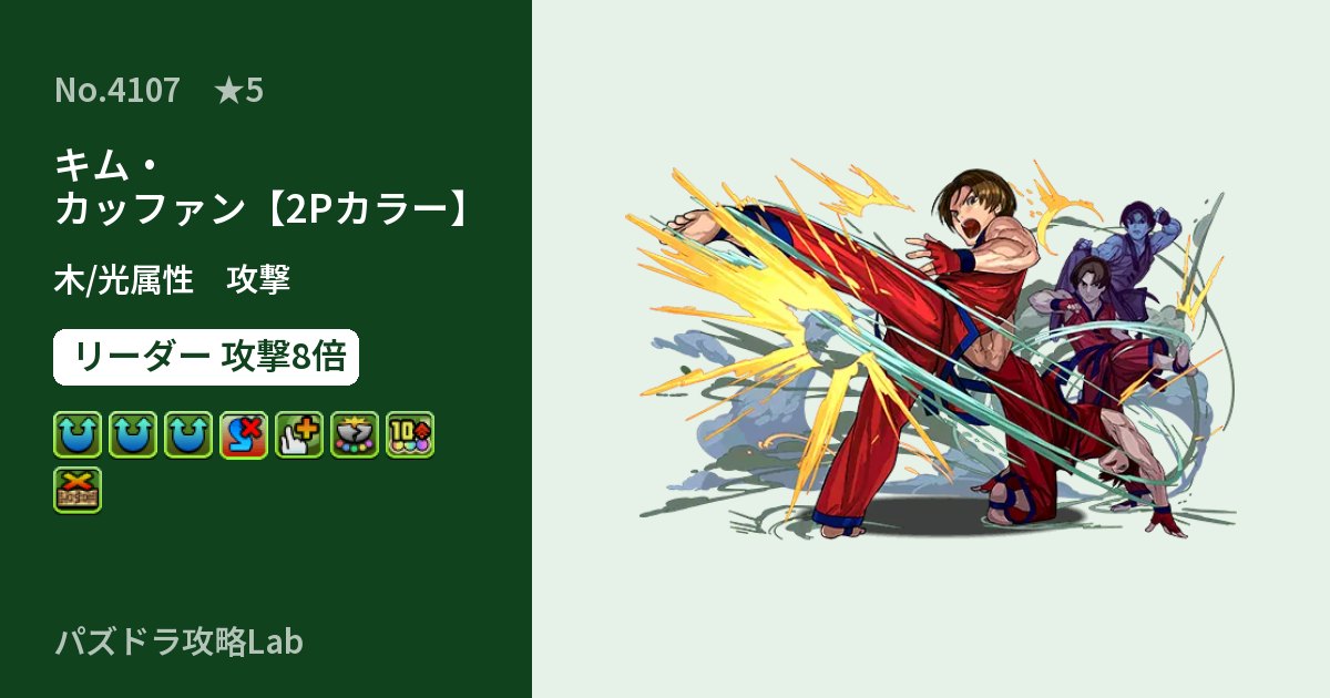 【パズドラ】キム・カッファン【2Pカラー】の性能・覚醒・スキルのアイキャッチ