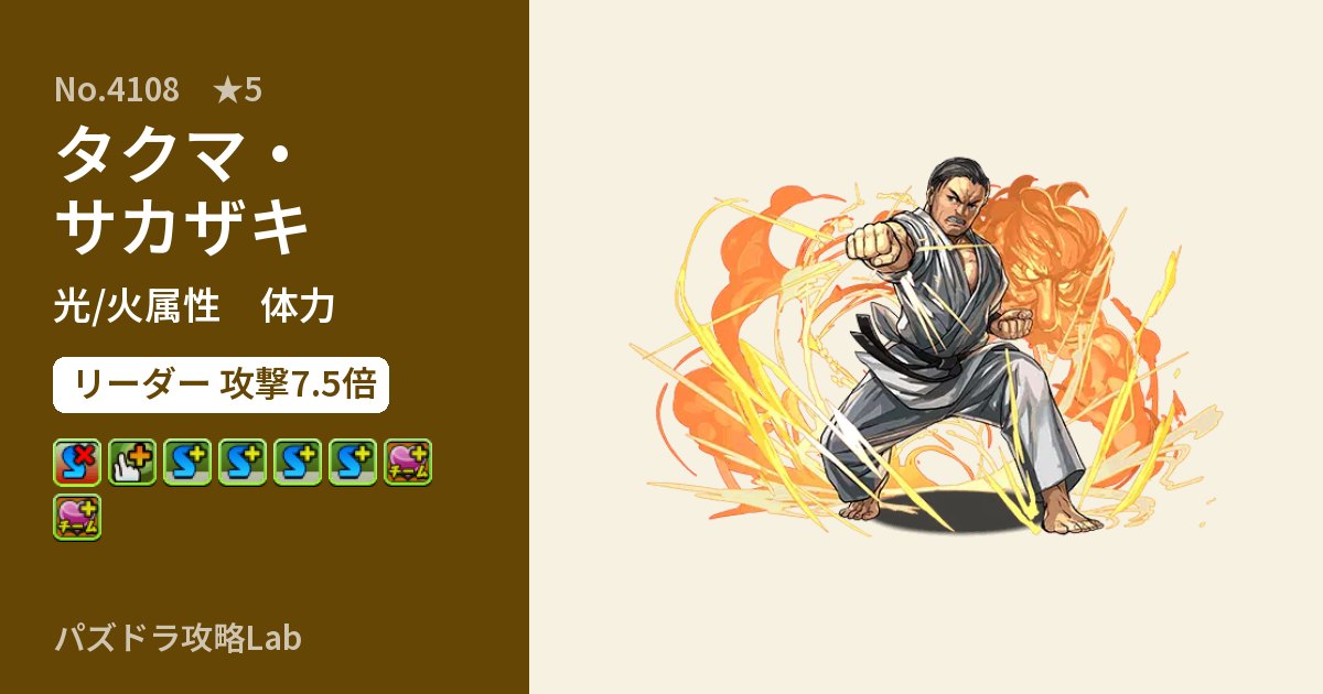 【パズドラ】タクマ・サカザキの性能・覚醒・スキルのアイキャッチ