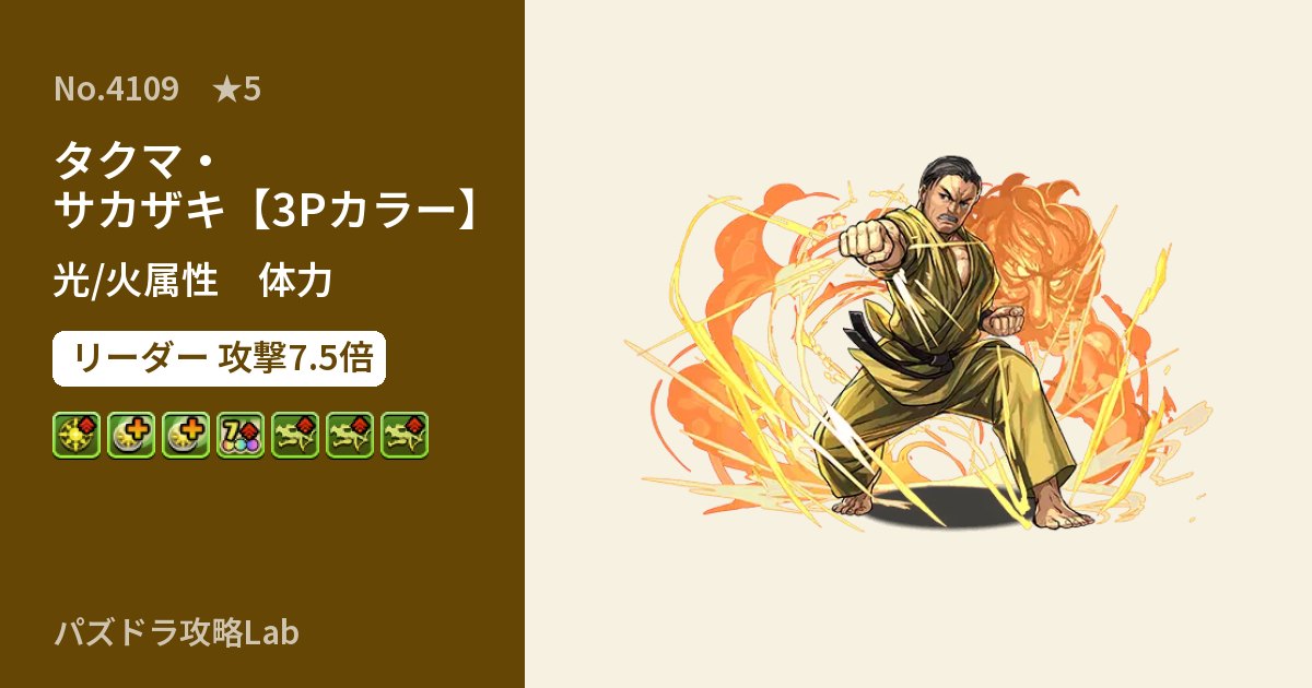 【パズドラ】タクマ・サカザキ【3Pカラー】の性能・覚醒・スキルのアイキャッチ