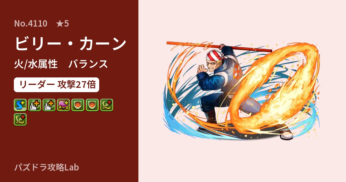【パズドラ】ビリー・カーンの性能・覚醒・スキルのアイキャッチ
