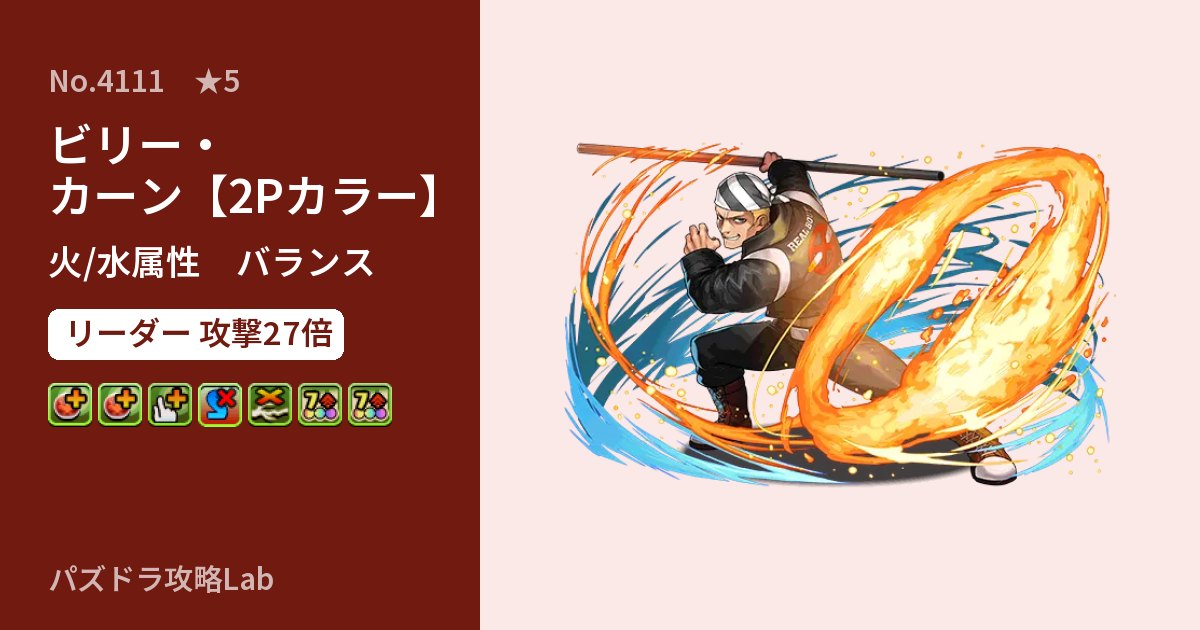 【パズドラ】ビリー・カーン【2Pカラー】の性能・覚醒・スキルのアイキャッチ