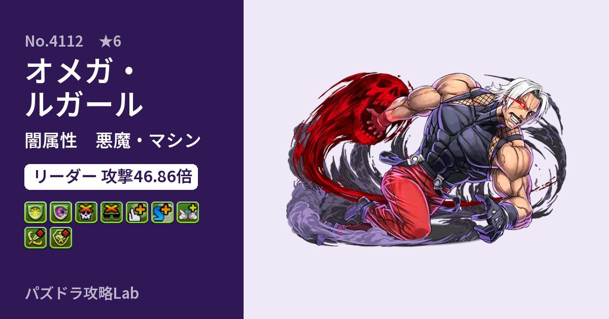 【パズドラ】オメガ・ルガールの性能・覚醒・スキルのアイキャッチ