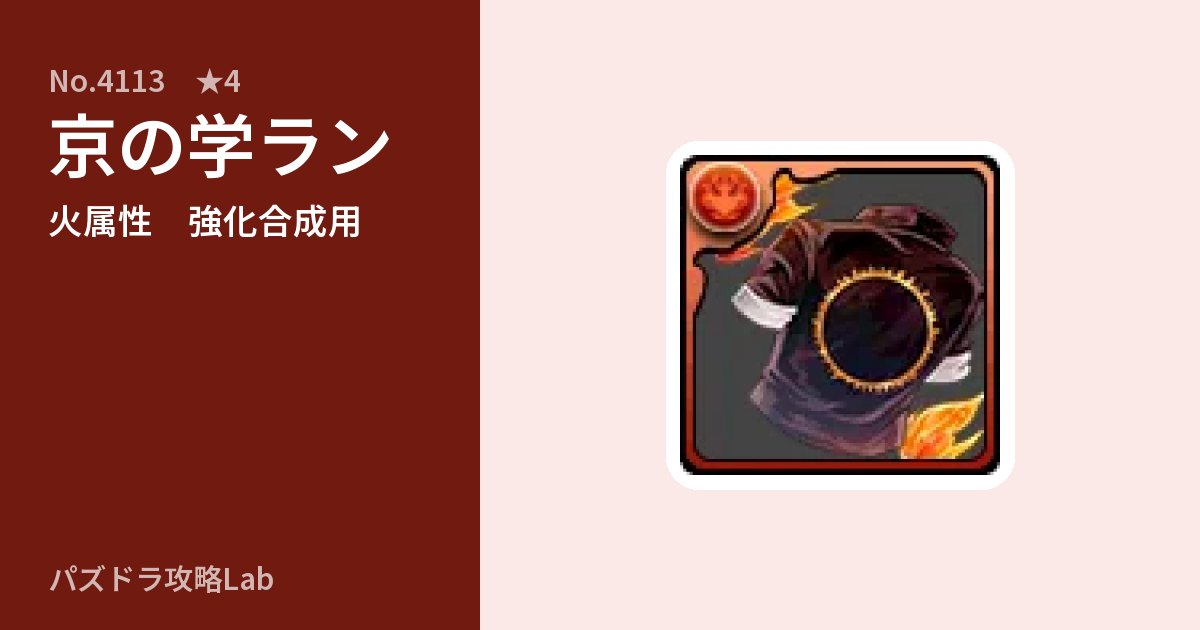 【パズドラ】京の学ランの使い道とステータスのアイキャッチ