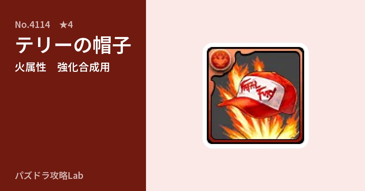 【パズドラ】テリーの帽子の使い道とステータスのアイキャッチ