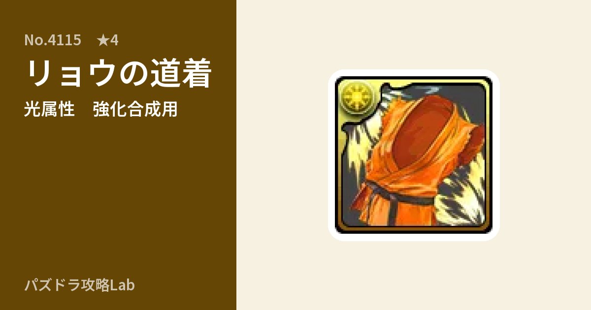 【パズドラ】リョウの道着の使い道とステータスのアイキャッチ