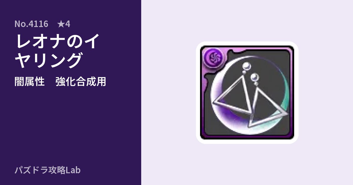 【パズドラ】レオナのイヤリングの使い道とステータスのアイキャッチ
