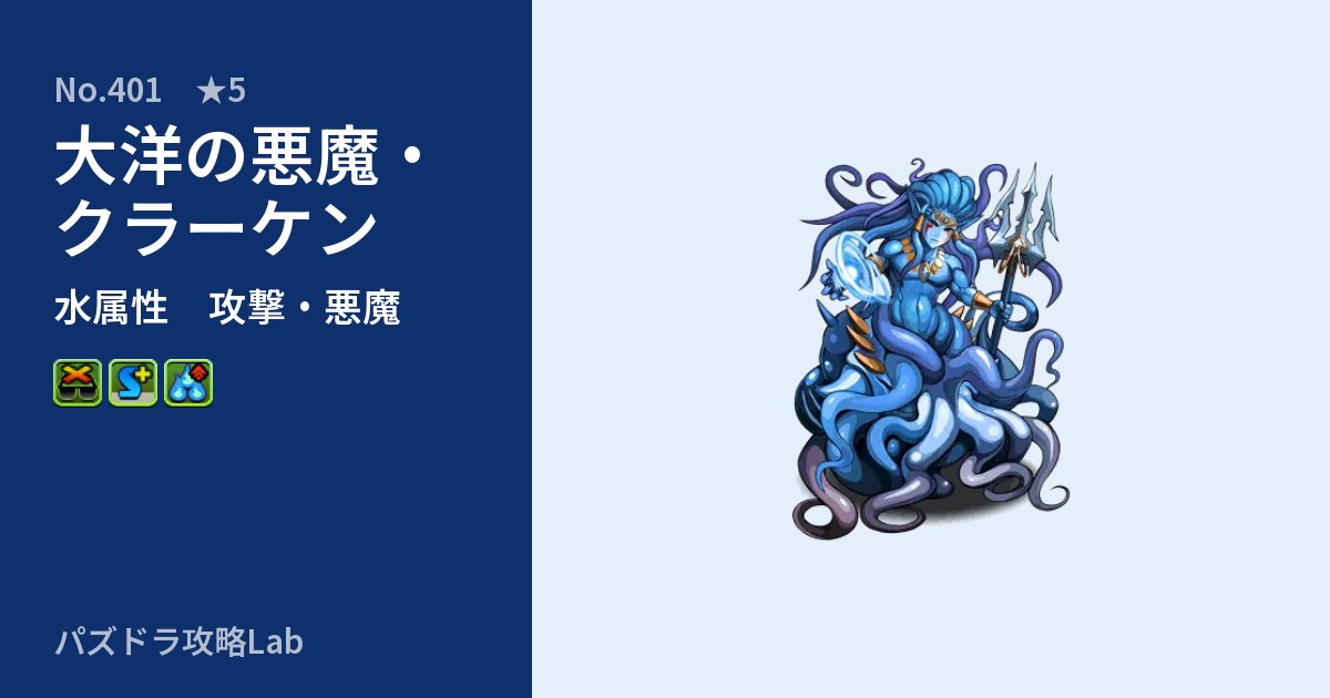 【パズドラ】大洋の悪魔・クラーケンの性能・覚醒・スキルのアイキャッチ