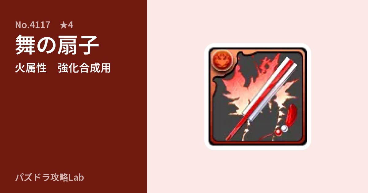 【パズドラ】舞の扇子の使い道とステータスのアイキャッチ