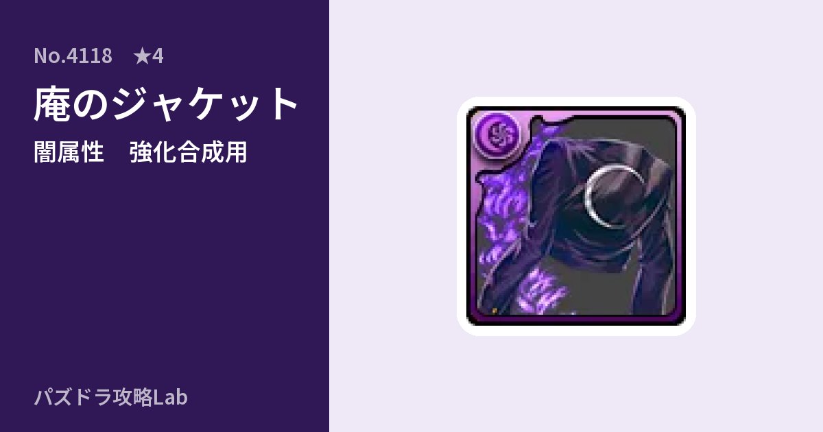 【パズドラ】庵のジャケットの使い道とステータスのアイキャッチ