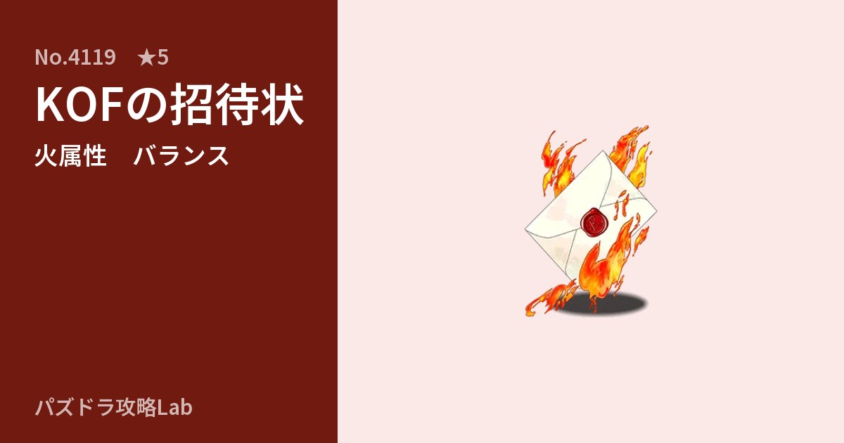 【パズドラ】KOFの招待状の性能・覚醒・スキルのアイキャッチ