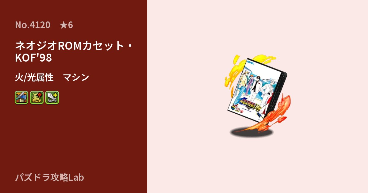 【パズドラ】ネオジオROMカセット・KOF'98の性能・覚醒・スキルのアイキャッチ