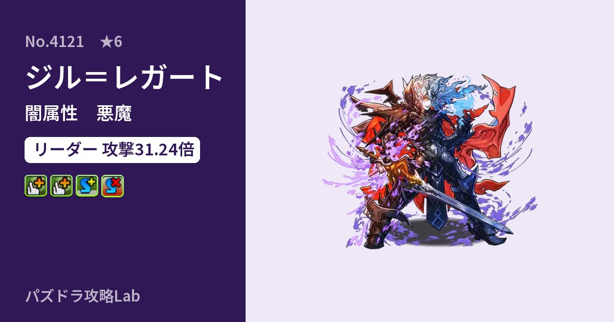 【パズドラ】ジル＝レガートの性能・覚醒・スキルのアイキャッチ