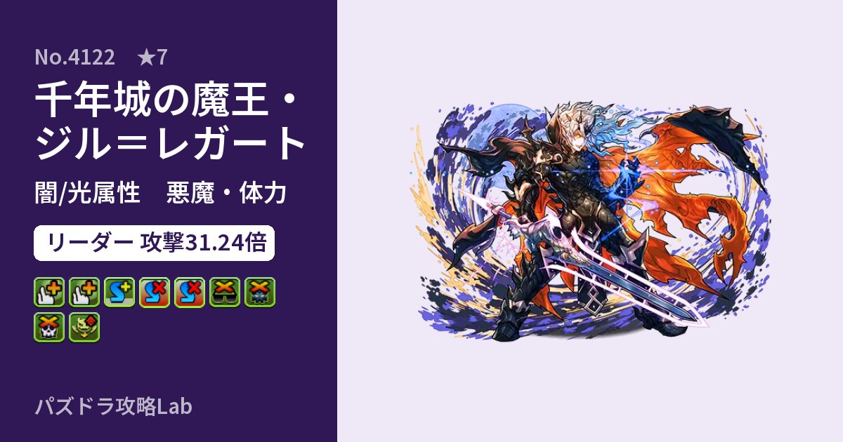 【パズドラ】千年城の魔王・ジル=レガートの性能・覚醒・スキルのアイキャッチ