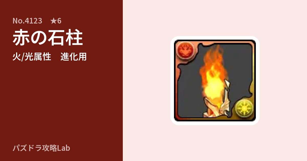 【パズドラ】赤の石柱の使い道とステータスのアイキャッチ