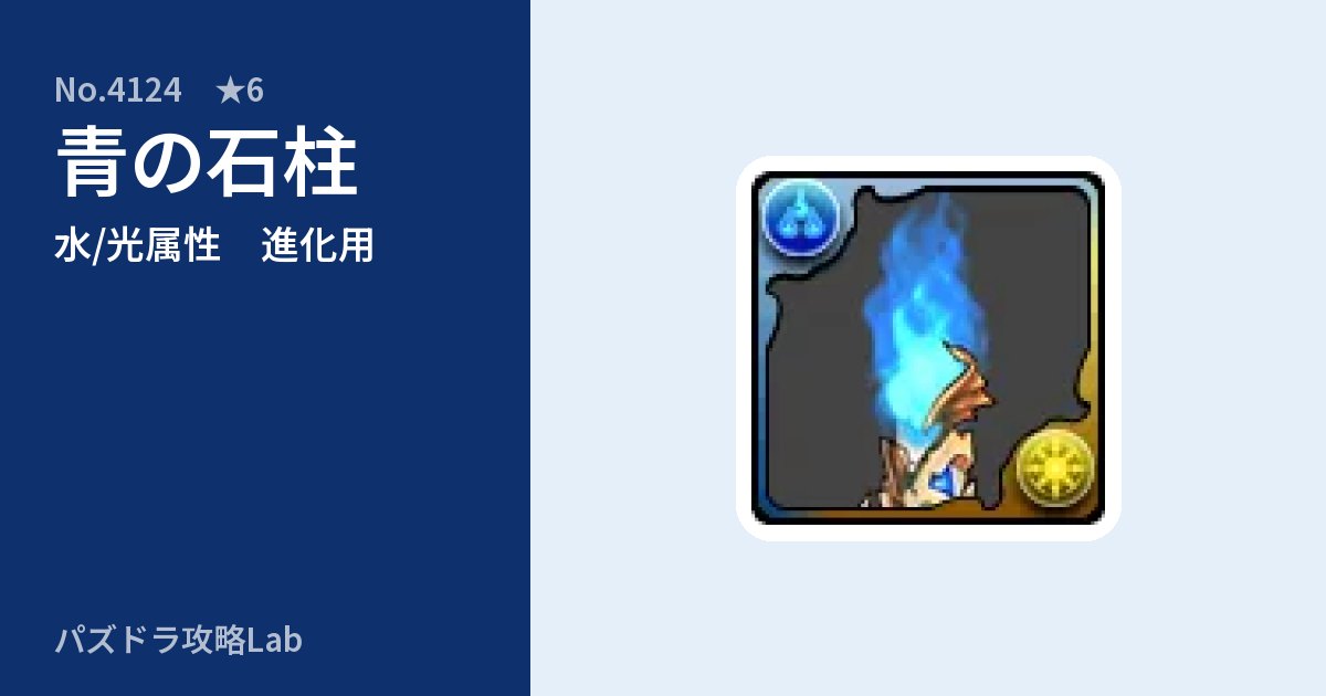 【パズドラ】青の石柱の使い道とステータスのアイキャッチ