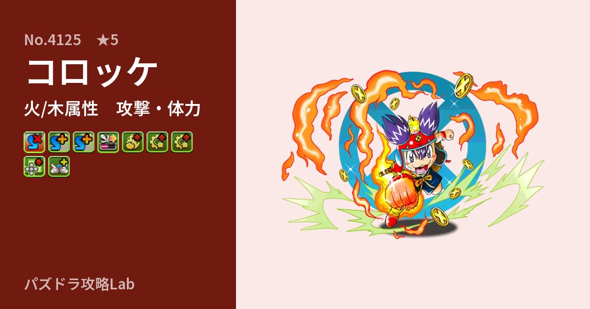【パズドラ】コロッケの性能・覚醒・スキルのアイキャッチ