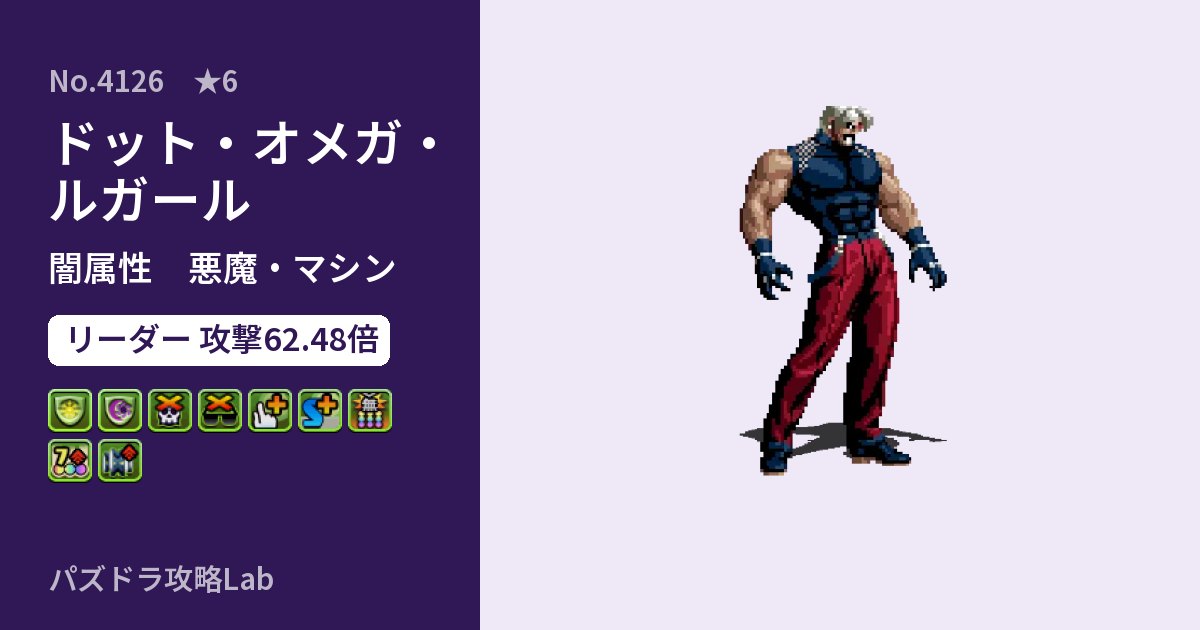 【パズドラ】ドット・オメガ・ルガールの性能・覚醒・スキルのアイキャッチ