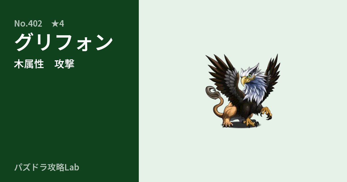 【パズドラ】グリフォンの性能・覚醒・スキルのアイキャッチ
