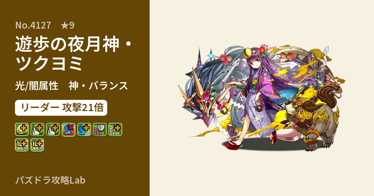 【パズドラ】遊歩の夜月神・ツクヨミの性能・覚醒・スキルのアイキャッチ