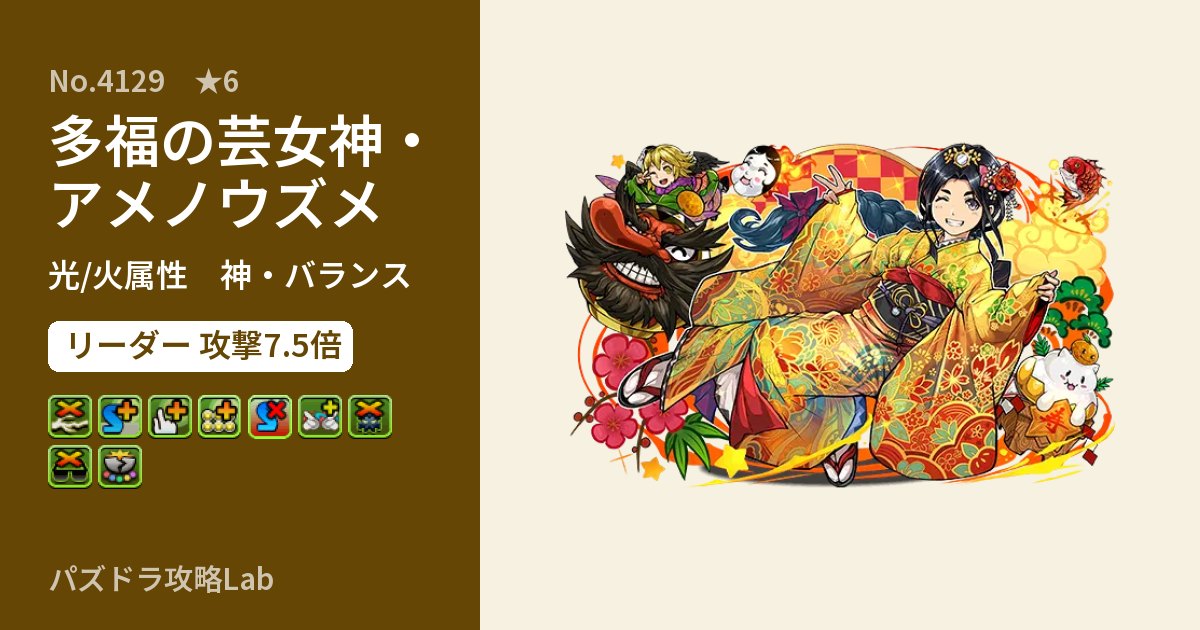 【パズドラ】多福の芸女神・アメノウズメの性能・覚醒・スキルのアイキャッチ