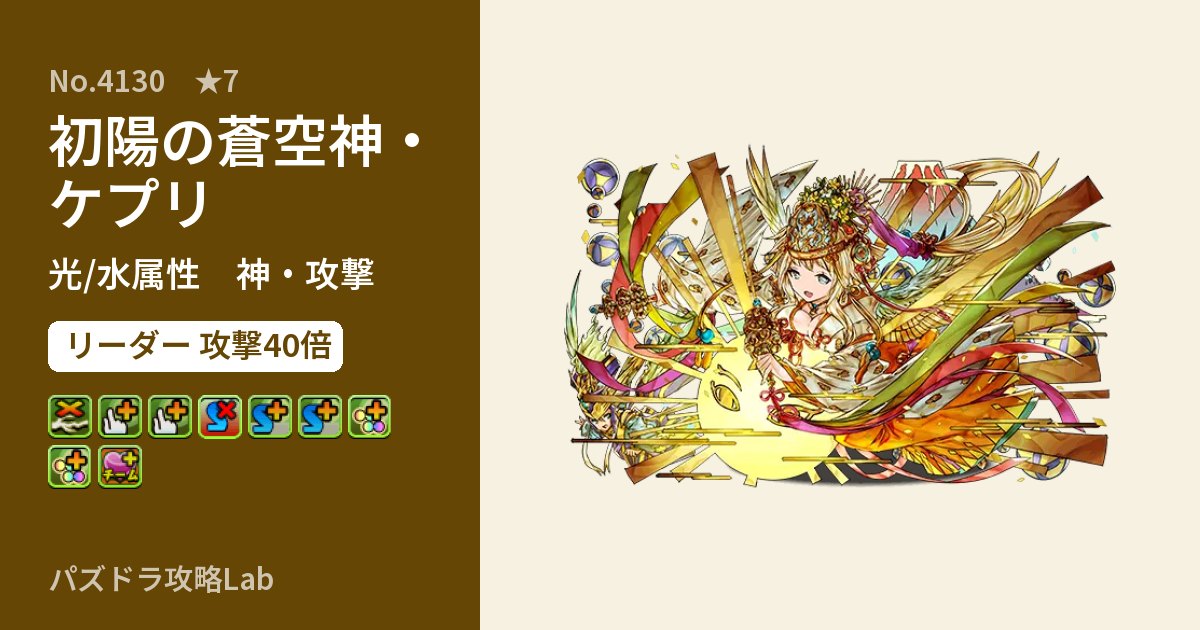 【パズドラ】初陽の蒼空神・ケプリの性能・覚醒・スキルのアイキャッチ