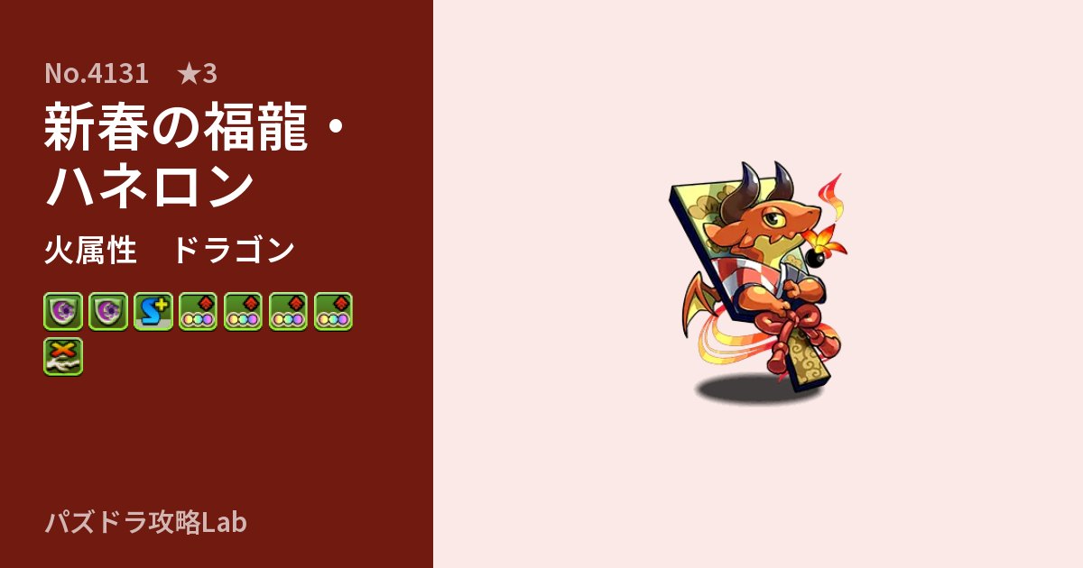 【パズドラ】新春の福龍・ハネロンの性能・覚醒・スキルのアイキャッチ
