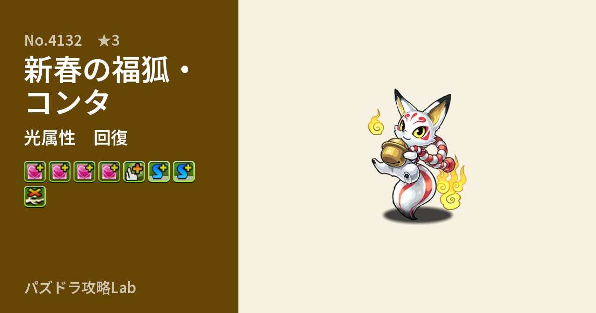 【パズドラ】新春の福狐・コンタの性能・覚醒・スキルのアイキャッチ
