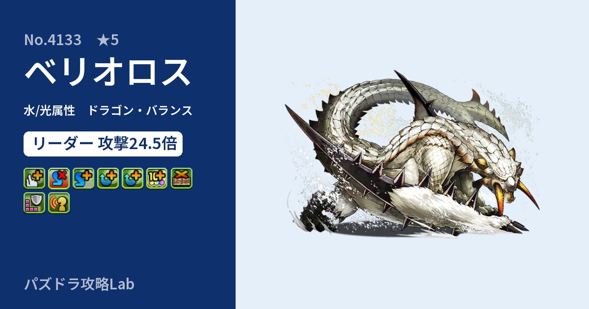 【パズドラ】ベリオロスの性能・覚醒・スキルのアイキャッチ