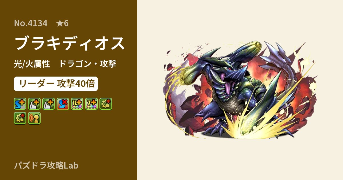 【パズドラ】ブラキディオスの性能・覚醒・スキルのアイキャッチ