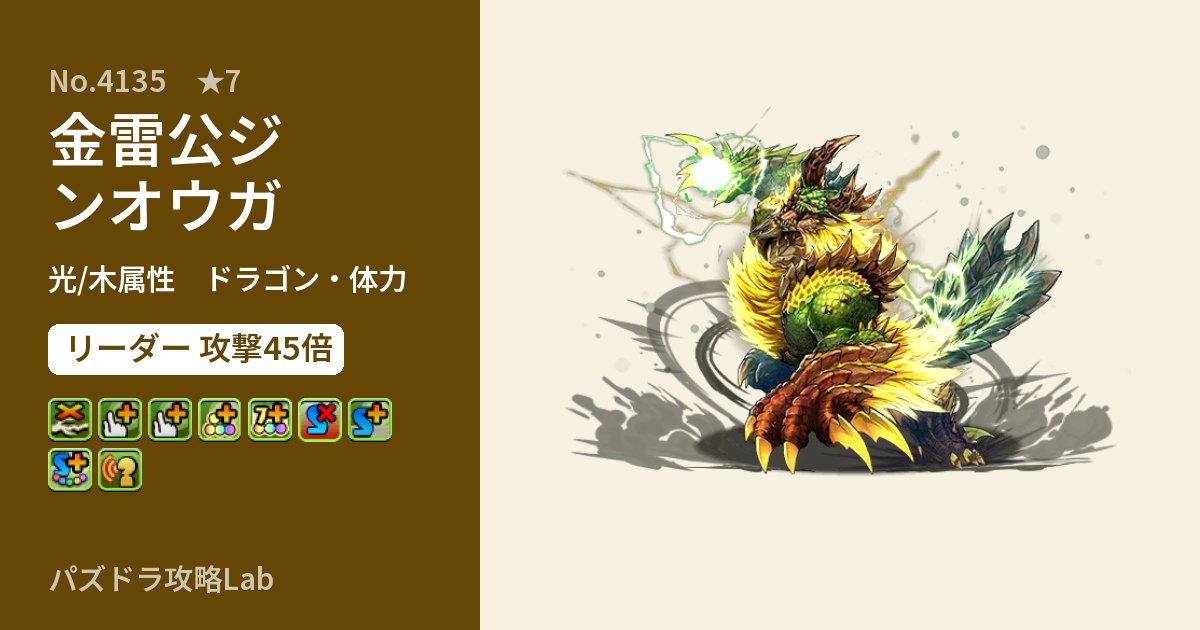 【パズドラ】金雷公ジンオウガの性能・覚醒・スキルのアイキャッチ