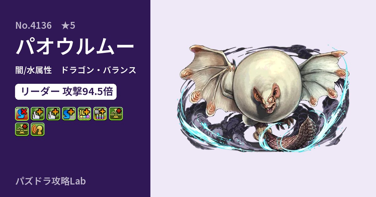 【パズドラ】パオウルムーの性能・覚醒・スキルのアイキャッチ