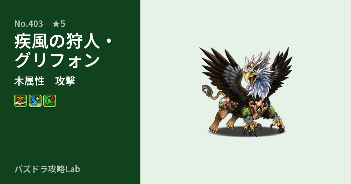 【パズドラ】疾風の狩人・グリフォンの性能・覚醒・スキルのアイキャッチ