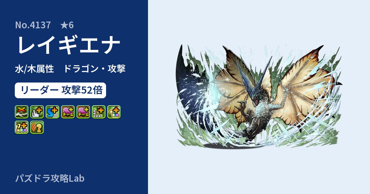 【パズドラ】レイギエナの性能・覚醒・スキルのアイキャッチ