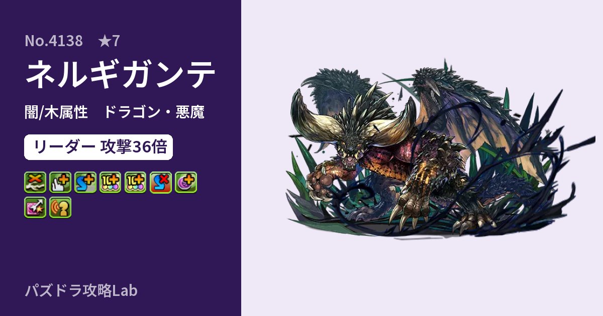 【パズドラ】ネルギガンテの性能・覚醒・スキルのアイキャッチ