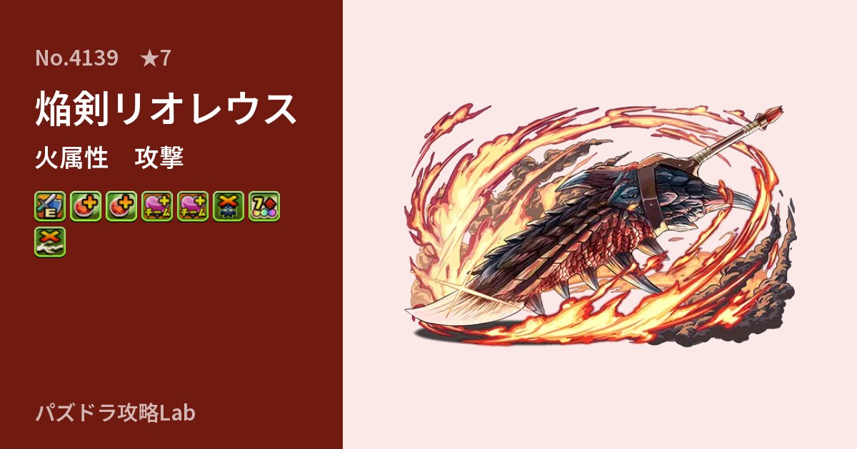 【パズドラ】焔剣リオレウスの性能・覚醒・スキルのアイキャッチ