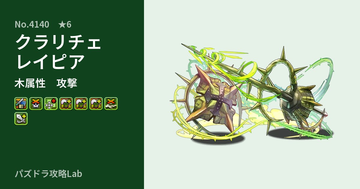【パズドラ】クラリチェレイピアの性能・覚醒・スキルのアイキャッチ