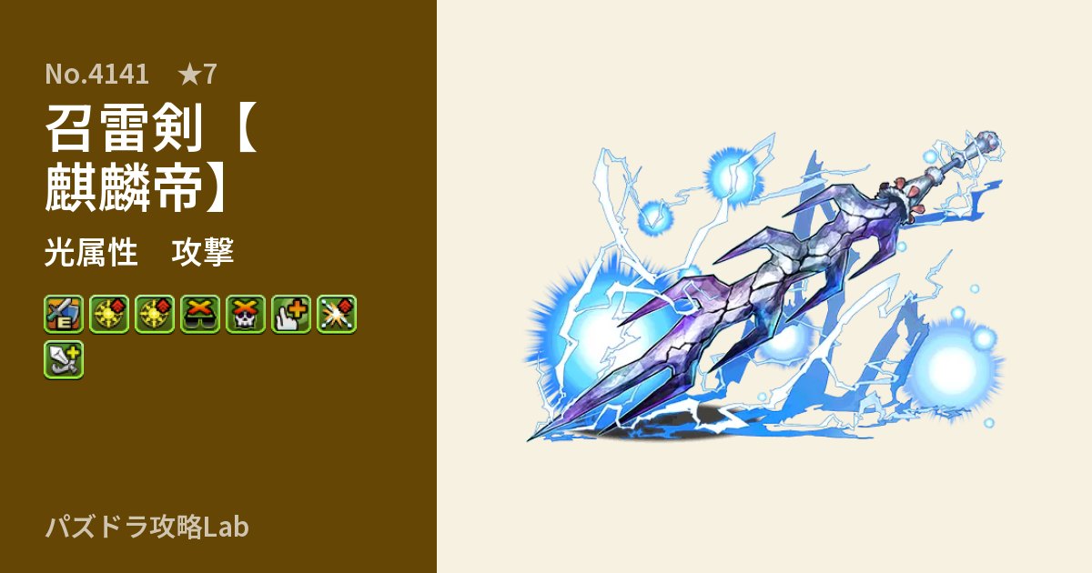 【パズドラ】召雷剣【麒麟帝】の性能・覚醒・スキルのアイキャッチ