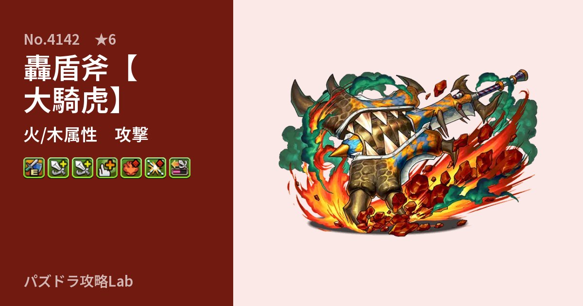 【パズドラ】轟盾斧【大騎虎】の性能・覚醒・スキルのアイキャッチ